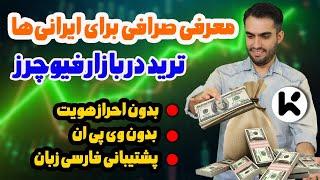 آموزش کار با صرافی KCEX