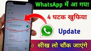 WhatsApp में आ गया 4 घटक खुफिया Update जान लो देखकर चौंक जाएंगे | WhatsApp तबाही Update