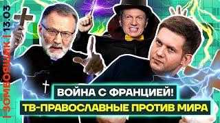  ЗОМБОЯЩИК | Соловьев объявил ВОЙНУ Франции | Православные каналы требуют воевать до последнего