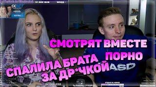 СЕСТРА СПАЛИЛА БРАТА ЗА ... | СМОТРЯТ ВМЕСТЕ П*РН* | НАРЕЗКА MODESTAL