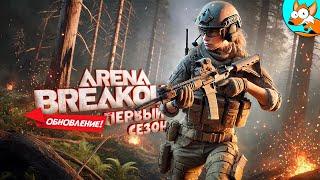 Эксклюзивный второй взгляд на первый сезон Arena Breakout Infinite