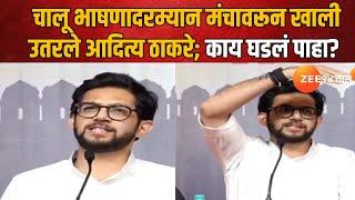 Aditya Thackeray | चालू भाषणादरम्यान मंचावरून खाली उतरले आदित्य ठाकरे; काय घडलं पाहा? | Zee24Taas