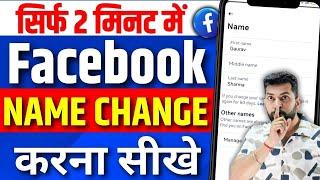 Facebook Name Change || facebook par name change kaise kare | how to change facebook name