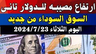 الدولار فى السوق السوداء | اسعار الدولار والعملات فى السوق السوداء اليوم الثلاثاء 23-7-2024 في مصر
