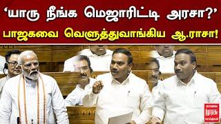 "யாரு.. நீங்க மெஜாரிட்டி அரசா..?" பாஜகவை வெளுத்துவாங்கிய ஆ.ராசா! | A Rasa | BJP | Lok Sabha