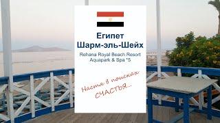 Отдых в отеле Rehana Royal Beach Resort Aquapark & Spa *5 (Шарм-эль-Шейх) в конце июня 2023 года.