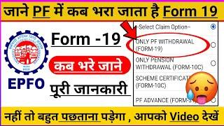 ONLY PF Withdrawal Form - 19 कब भरा जाता है ? | PF Withdrawal Form - 19 के बारे में ले पूरी जानकारी