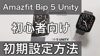 Amazfit Bip 5 Unity LINEやメール通知設定や文字盤変更方法などセッティング初期設定方法のやり方解説