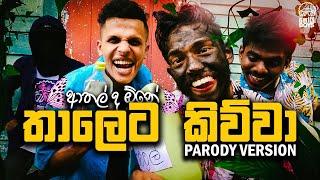 Shoi Boys - Thaleta Kiwwa | තාලෙට කිව්වා | Parody Song