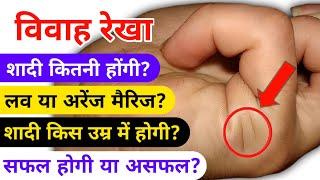 Know about marriage line in palmistry. Marriage Line - When, how much to get married, love or arranged marriage complete knowledge