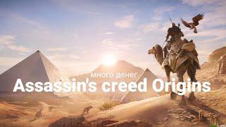 КАК ЗАРАБОТАТЬ ДЕНЕГ В Assassin's Creed Origins за 15 МИНУТ