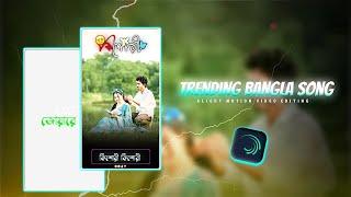 Instagram Trending Kishori Song || New Bangla Romantic Song Lyrics || Alight Motion Video Editing