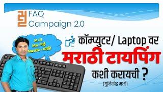 कॉम्प्युटर / Laptop वर मराठी टायपिंग कशी करायची? How to do Marathi typing on a computer/laptop?