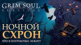 ПОГРЕБ С НИШТЯКАМИ! Нашел ночной схрон Grim Soul Dark Survival