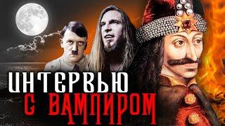 Интервью с вампиром