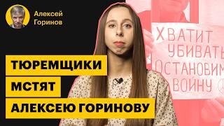 Алексей Горинов: месть фсиновцев и второй срок из-за провокаторов с прослушкой | Политзеки