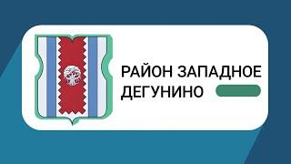 Герб моего района: Западное Дегунино