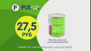 FixPrice Фасоль - Реклама