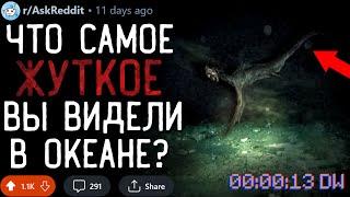 Что Самое ЖУТКОЕ/ПУГАЮЩЕЕ Вы Видели в Океане? #2