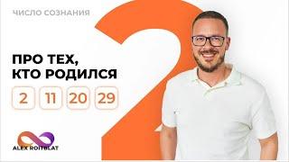 Число сознания 2. Люди "двойки", рожденные 2, 20, 11 и 29 числа любого месяца.