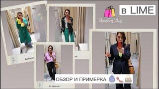 ШОПИНГ ВЛОГ: в Lime |ОБЗОР И ПРИМЕРКА | ZHANNA PETRAKOVA| СТИЛИСТ #обзор #примерка