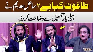 Sahil Adeem Explained What is "TAGHOOT" ? | Taghoot Kia Hai? | Khalil-ur-Rehman Qamar | Mukalma