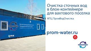 Система очистки сточных вод в блочно-модульном исполнении для вахтового поселка