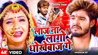 #Video | लाज ना लागो धोखेबाज गे | #Aashish Yadav के एक और दर्दनाक मगही सॉन्ग | New Maghi Sad Song