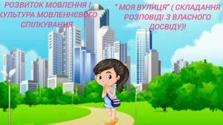 Розвиток мовлення та культура мовленнєвого спілкування " Моя вулиця" (складання розповіді)