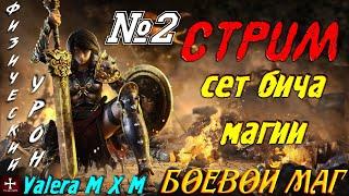 Старт с полного нуля для новичков Боевой маг | Абсолютная имба билд ТОП 1 | Стрим №2 | Grim Dawn