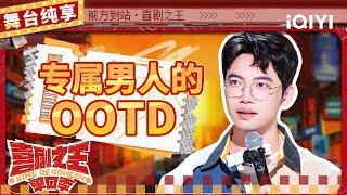 【品梗大会】戴为专属男人的OOTD穿搭 在线演绎”花孔雀”开屏 | 喜剧之王单口季 | The King of Stand-up Comedy | iQIYI精选