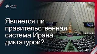 Является ли правительственная система Ирана диктатурой?