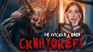 SKINWALKERS| НЕ ВПУСКАЙТЕ ЕГО В ДОМ! 