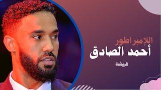 أحمد الصادق - الريشة - أغاني سودانية 2020