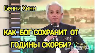 Как Бог сохранит от годины скорби? 2025 Бенни Хинн