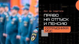 Как мы защитили право на отпуск и пенсию сотрудника МЧС