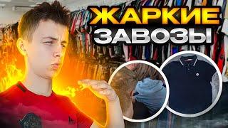 ЗАВОЗ СЕКОНД ХЕНД | КУЧА БРЕНДОВ | СЕКОНД ХЕНД ПАТРУЛЬ