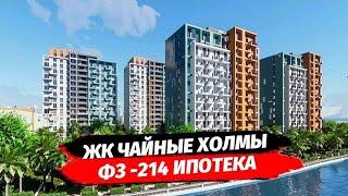 Новостройка в Сочи. Обзор ЖК Чайные Холмы. Комплекс по ФЗ 214 в Сочи. Ипотека Сочи.