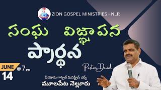 Pastor David || Sanga Vignappana Pradhana ( Friday Prayer ) || Zion Gospel Ministries - NLR