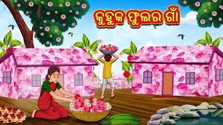 କୁହୁକ ଫୁଲର ଗାଁ | Odia Story | Odia Moral Stories | Odia Fairy Tales | Koo Koo TV Odia