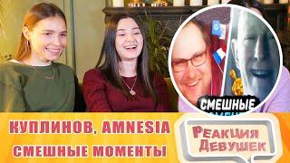 Реакция девушек. СМЕШНЫЕ МОМЕНТЫ С КУПЛИНОВЫМ ► Amnesia: Rebirth и Little Hope. Реакция.