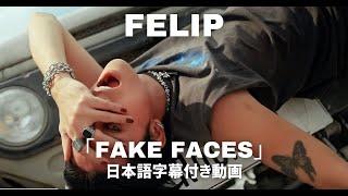 【和訳】 FELIP - Fake Faces 【公式】
