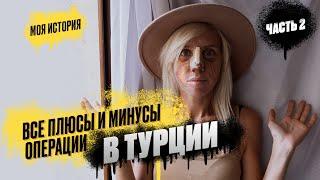 РИНОПЛАСТИКА В ТУРЦИИ  |  МОЯ ИСТОРИЯ и всё о реабилитации | Часть 2