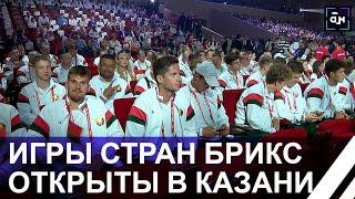 В Казани состоялась Церемония открытия Игр стран БРИКС. Как это было? Панорама