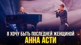 Анна Асти - Я хочу быть последней женщиной