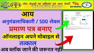 how to apply income certificate SDO level || income certificate apply online sdo level