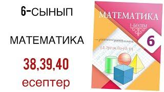 6 сынып математика 38,39,40 есептер