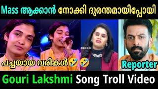 പവർ അകാൻ നോക്കിയതാ ഒത്തില്ല | Gowri Lakshmi Song Troll Video