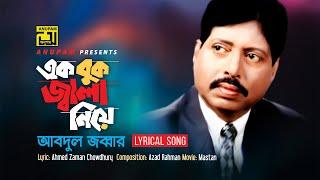 Ek Buk Jala Niye | এক বুক জ্বালা নিয়ে | Md. Abdul Jabbar | Lyrical Song | Mastan | Anupam