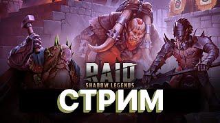 RAID: СТРИМ  \ ОБЩЕНИЕ \ ПОМОЩЬ ПО ИГРЕ \  ГИДРА \ RAID: Shadow Legends